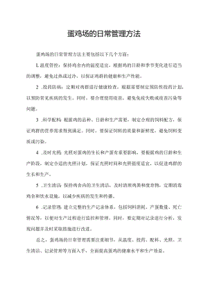 蛋鸡场的日常管理方法.docx