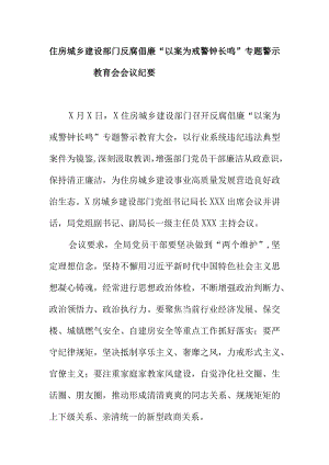 住房城乡建设部门反腐倡廉“以案为戒警钟长鸣”专题警示教育会会议纪要.docx