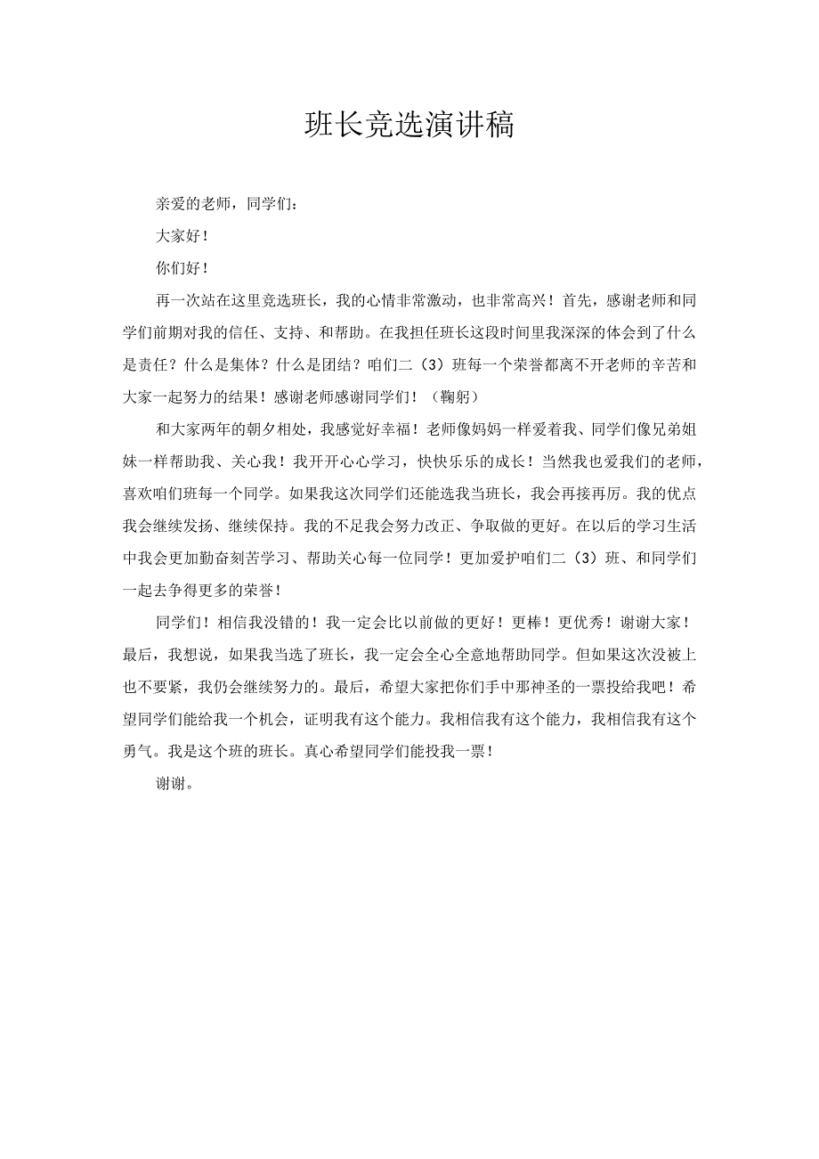 班长竞选演讲稿2.docx_第1页