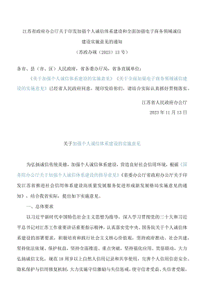 江苏省政府办公厅关于印发加强个人诚信体系建设和全面加强电子商务领域诚信建设实施意见的通知.docx