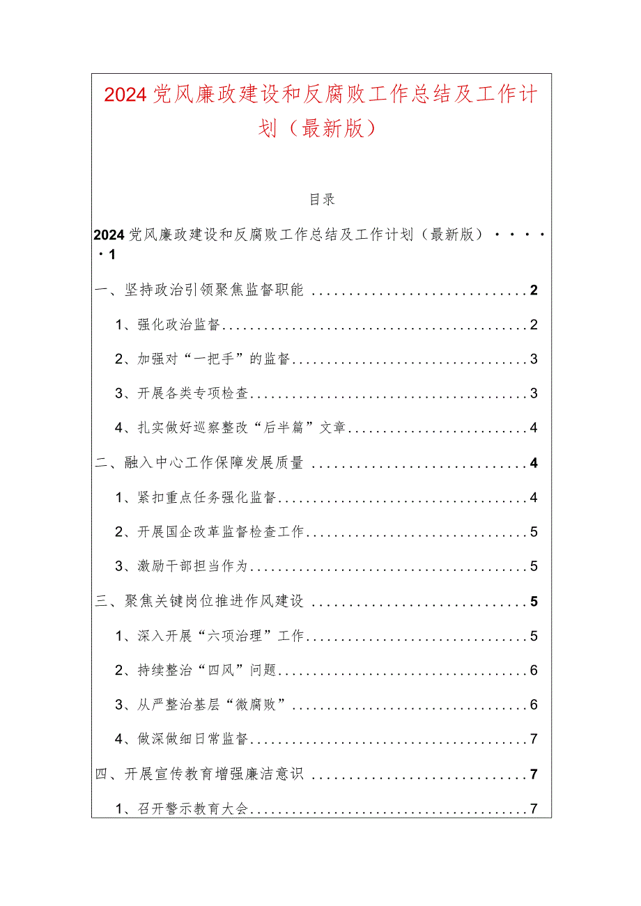 2024党风廉政建设和反腐败工作总结及工作计划（最新版）.docx_第1页