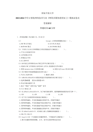 国家开放大学2023-2024学年计算机网络技术专业《网络多媒体素材加工》模拟试卷及答案解析（2024年）.docx