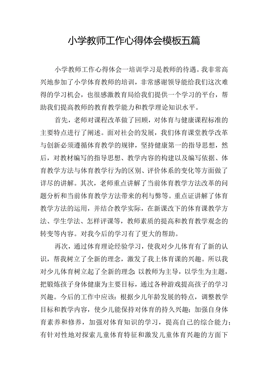 小学教师工作心得体会模板五篇.docx_第1页