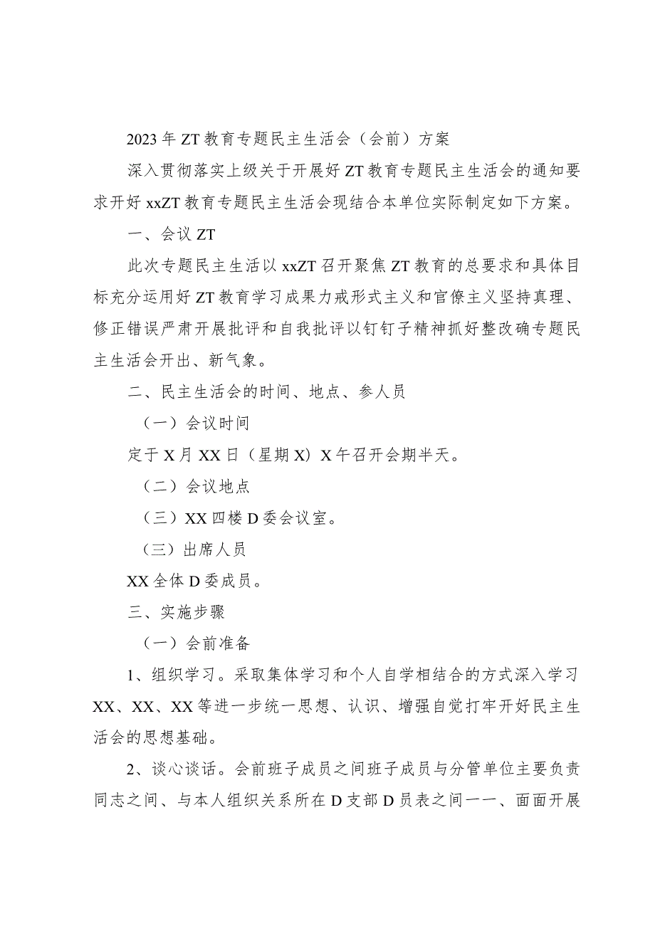 2023年主题教育专题民主生活会（会前）方案.docx_第1页