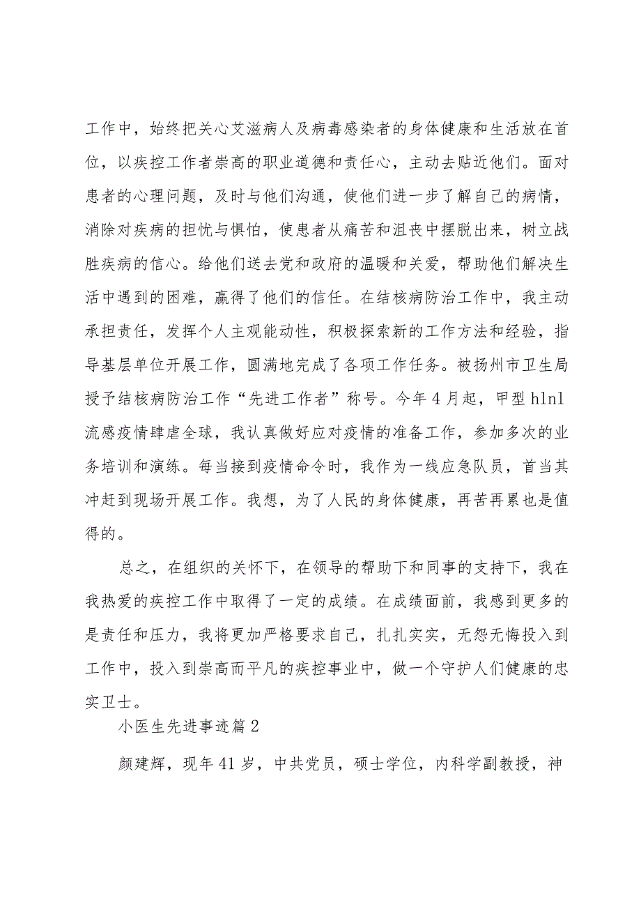 小医生先进事迹7篇.docx_第3页