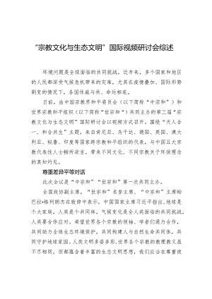 “宗教文化与生态文明”国际视频研讨会综述.docx