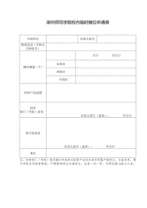 湖州师范学院校内临时摊位申请表.docx