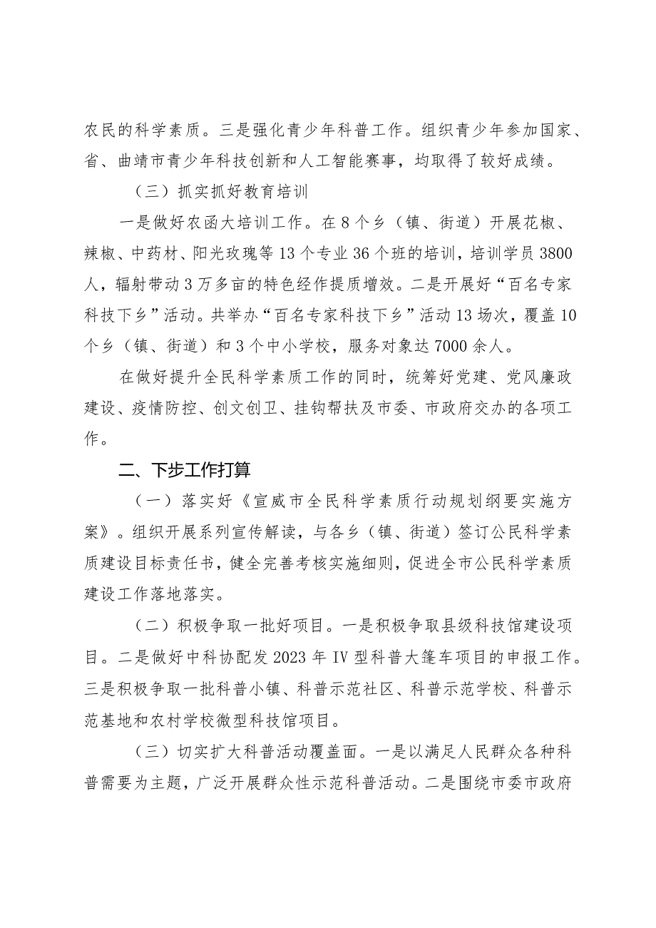 社会评价材料宣威市科协2022年度工作情况报告.docx_第2页