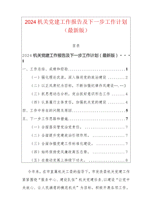 2024机关党建工作报告及下一步工作计划.docx