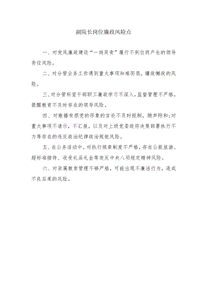 副院长岗位廉政风险点.docx