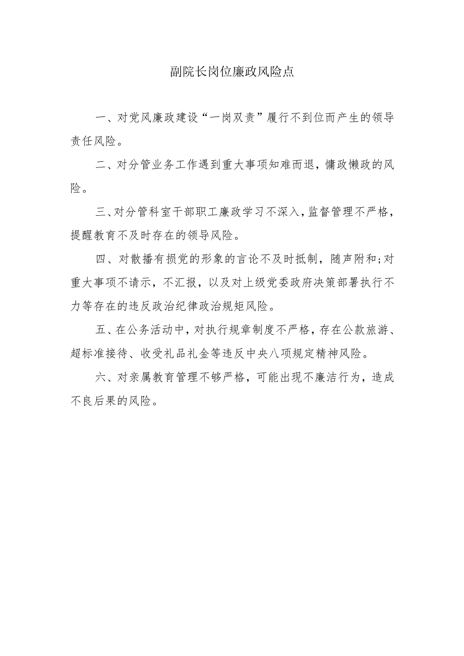 副院长岗位廉政风险点.docx_第1页