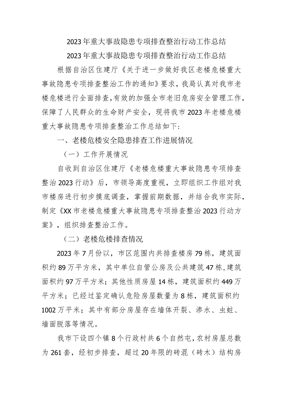 2023年矿山生产企业开展《重大事故隐患专项排查整治行动》工作总结 （5份）.docx_第1页