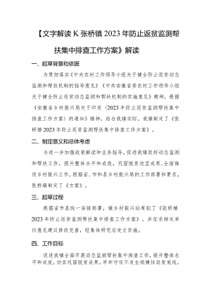 文字解读《张桥镇2023年防止返贫监测帮扶集中排查工作方案》解读.docx