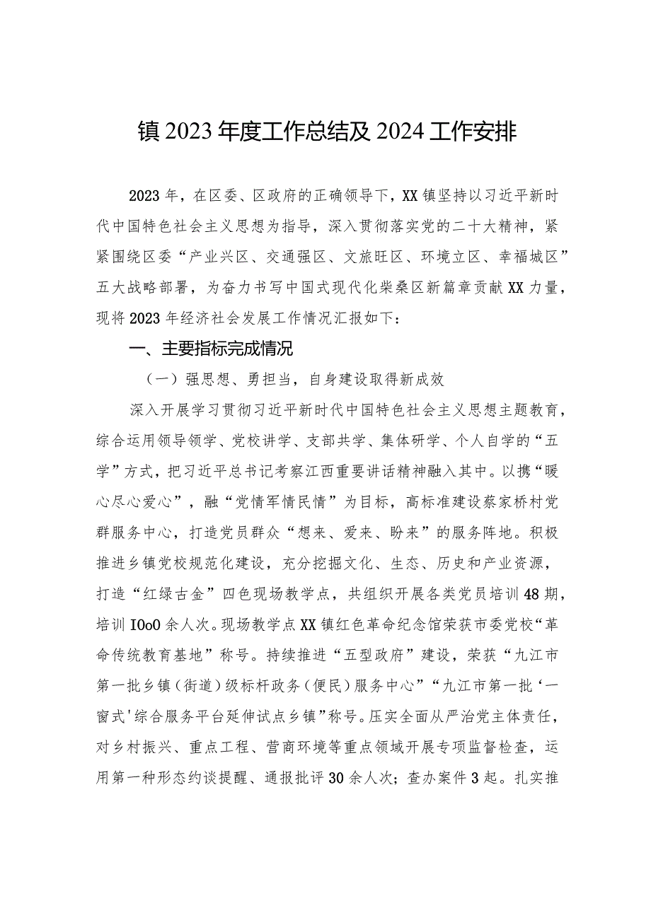 镇2023年度工作总结及2024工作安排（20240105）.docx_第1页