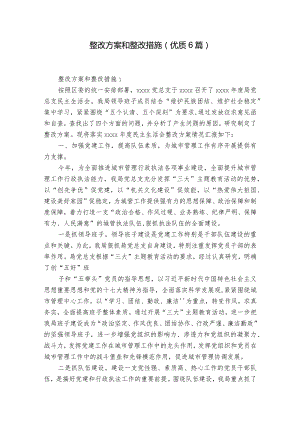 整改方案和整改措施(优质6篇).docx