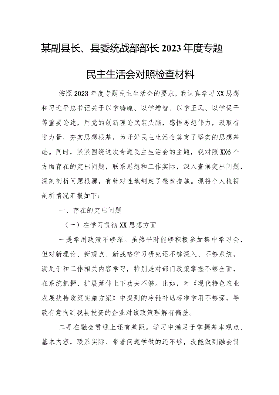 某副县长、县委统战部部长2023年度专题民主生活会对照检查材料.docx_第1页