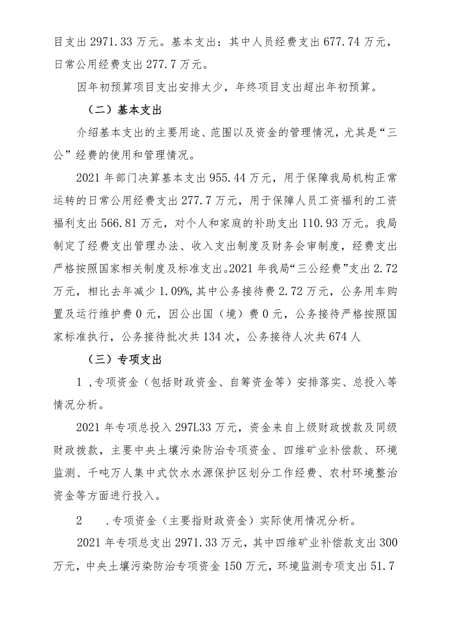 邵阳市生态环境局邵阳县分局2021年部门整体支出绩效报告.docx_第3页