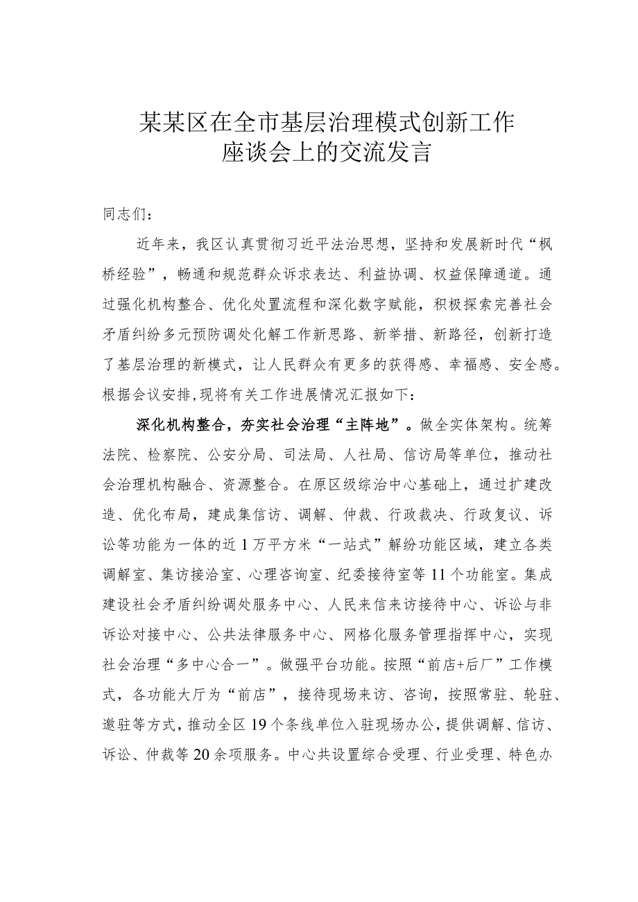 某某区在全市基层治理模式创新工作座谈会上的交流发言.docx_第1页