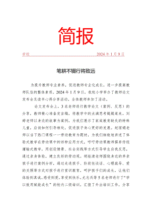 开展教师论文发布会及读书心得分享活动简报.docx