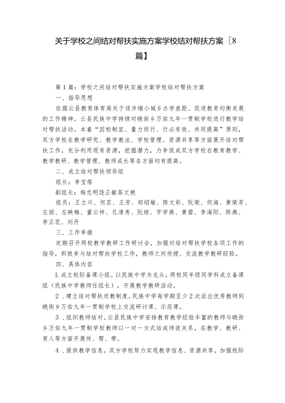 关于学校之间结对帮扶实施方案 学校结对帮扶方案【8篇】.docx_第1页