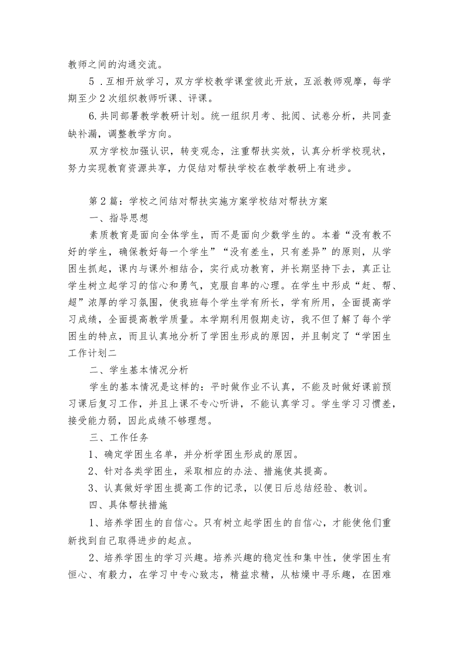 关于学校之间结对帮扶实施方案 学校结对帮扶方案【8篇】.docx_第2页