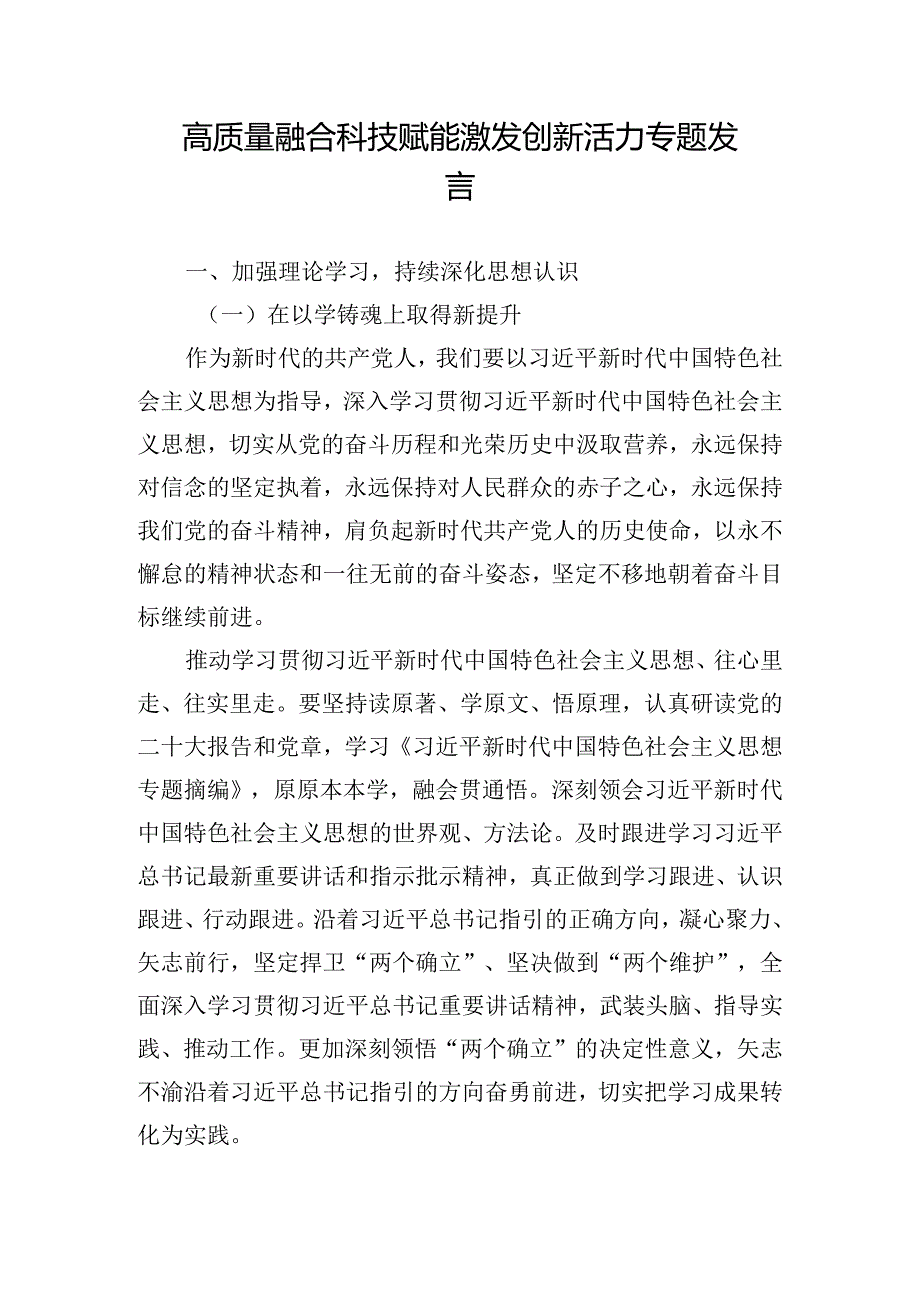 高质量融合科技赋能激发创新活力专题发言.docx_第1页