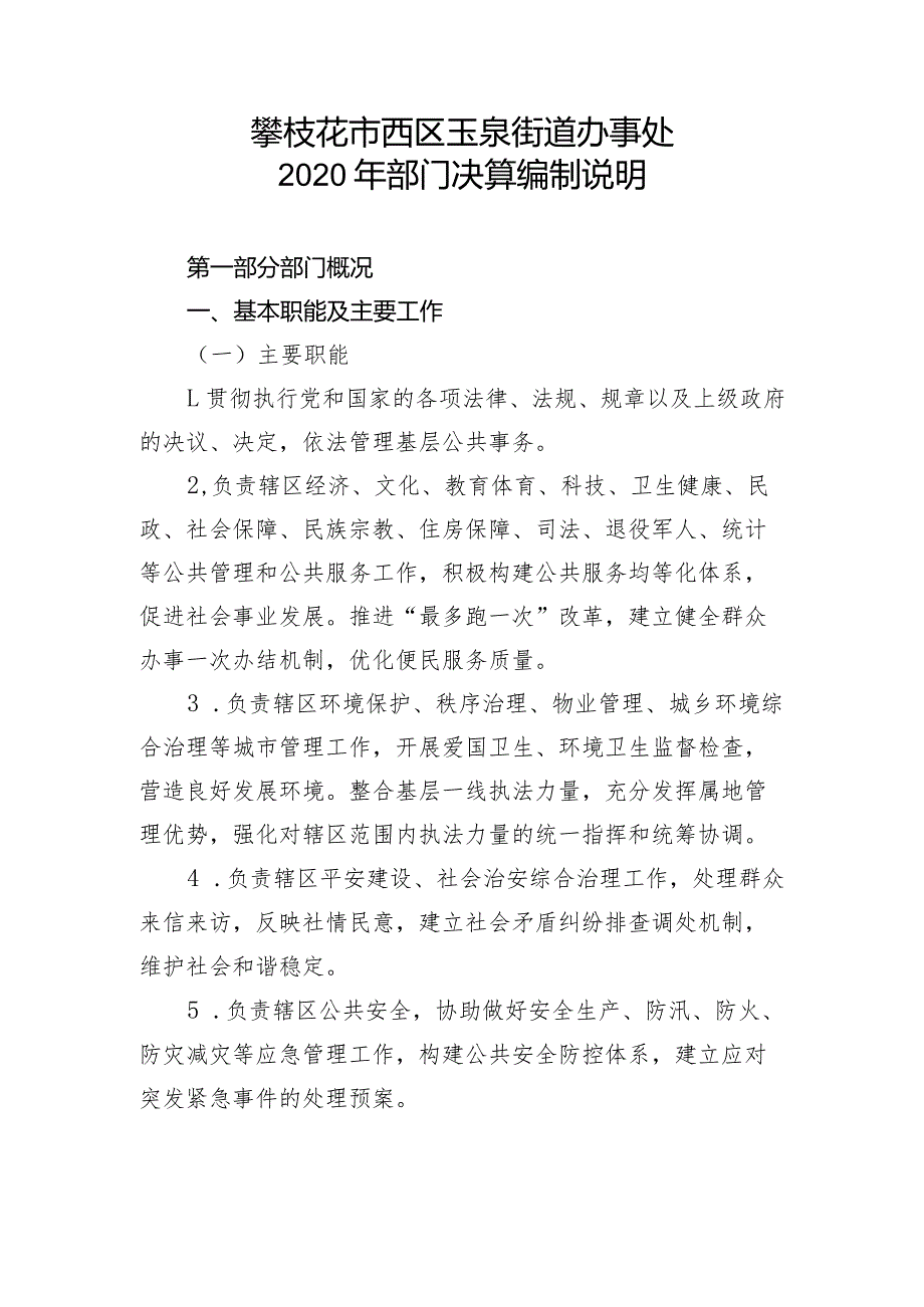 攀枝花市西区玉泉街道办事处2020年部门决算编制说明.docx_第1页