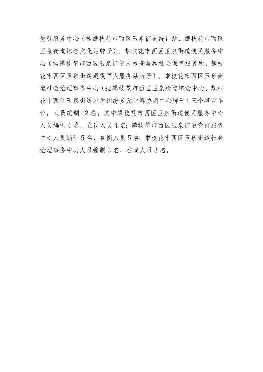 攀枝花市西区玉泉街道办事处2020年部门决算编制说明.docx_第3页