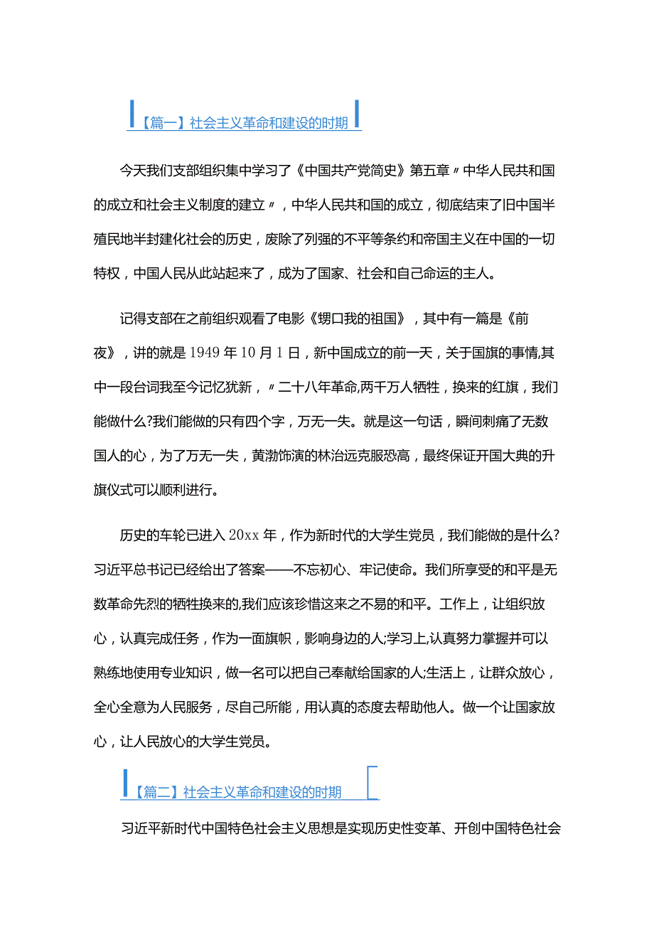 社会主义革命和建设的时期六篇.docx_第1页