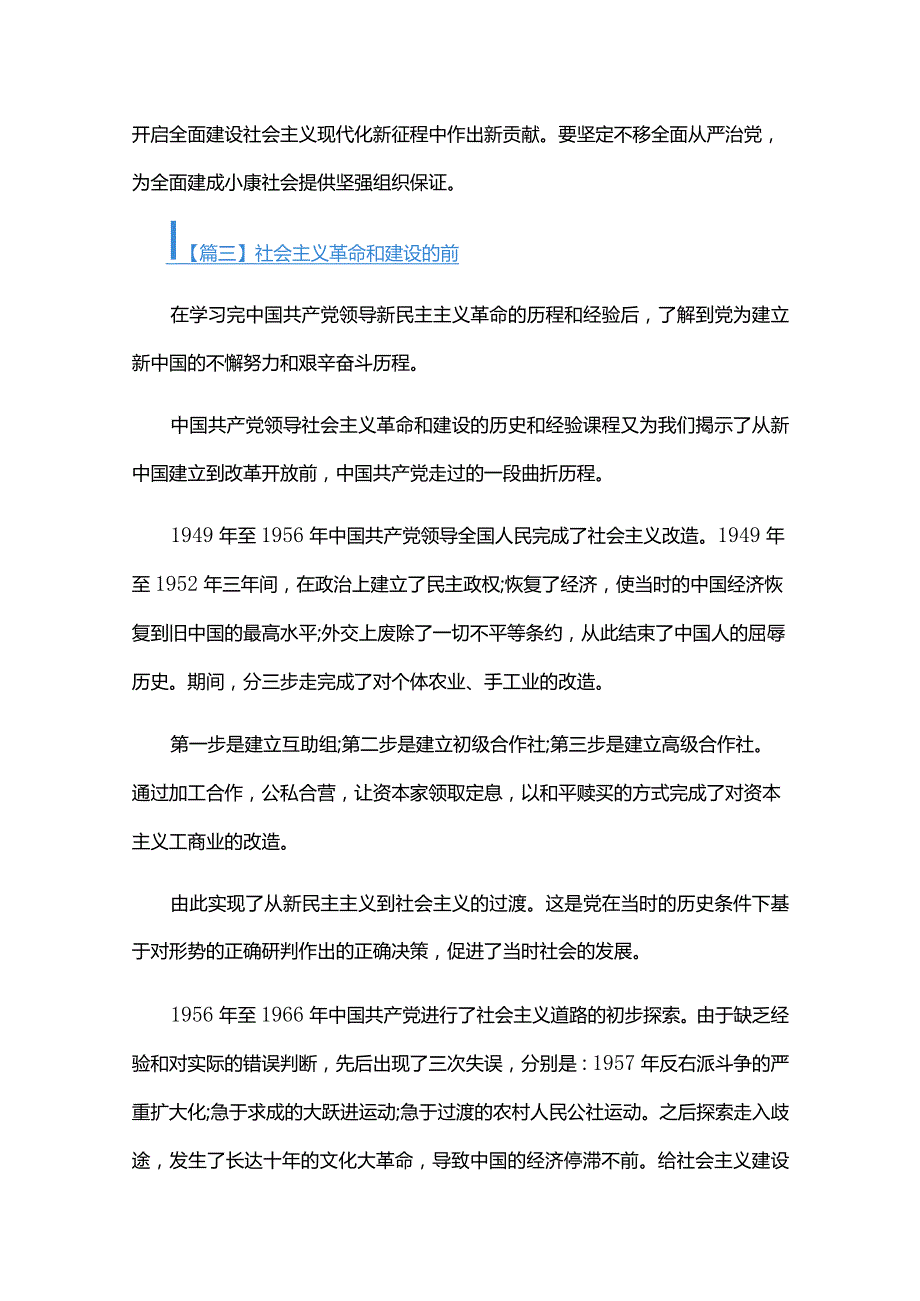 社会主义革命和建设的时期六篇.docx_第3页