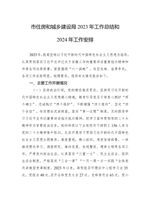 市住房和城乡建设局2023年工作总结和2024年工作安排（20240108）.docx