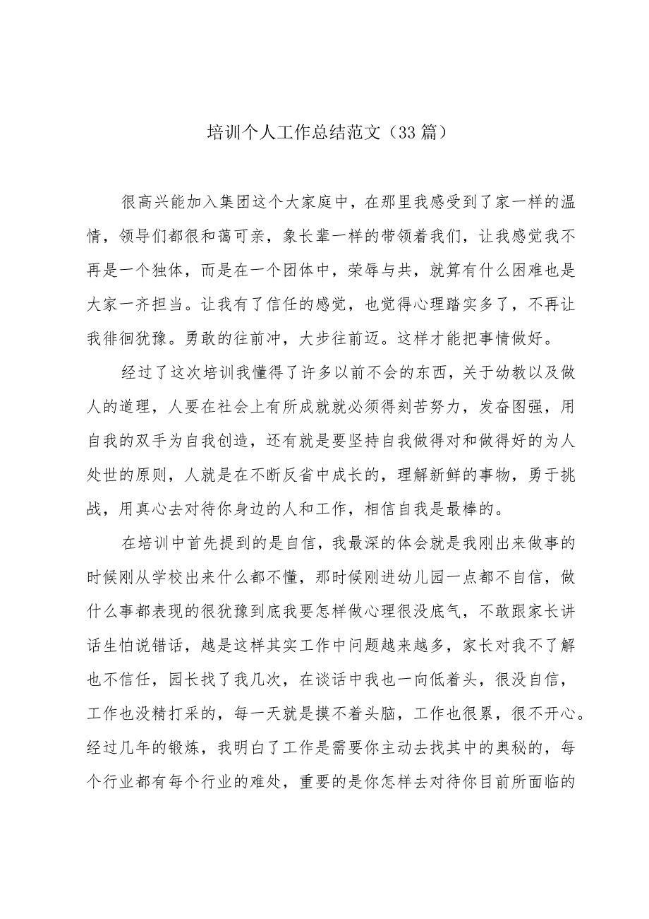 培训个人工作总结范文（33篇）.docx_第1页