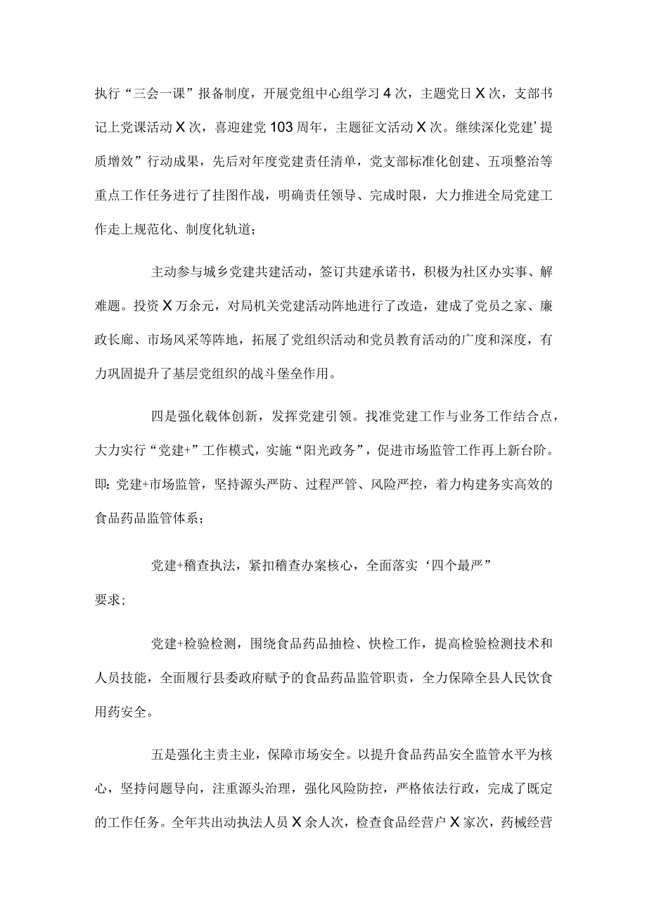 2024年区市场监管局机关书记抓基层党建工作述职报告.docx_第2页