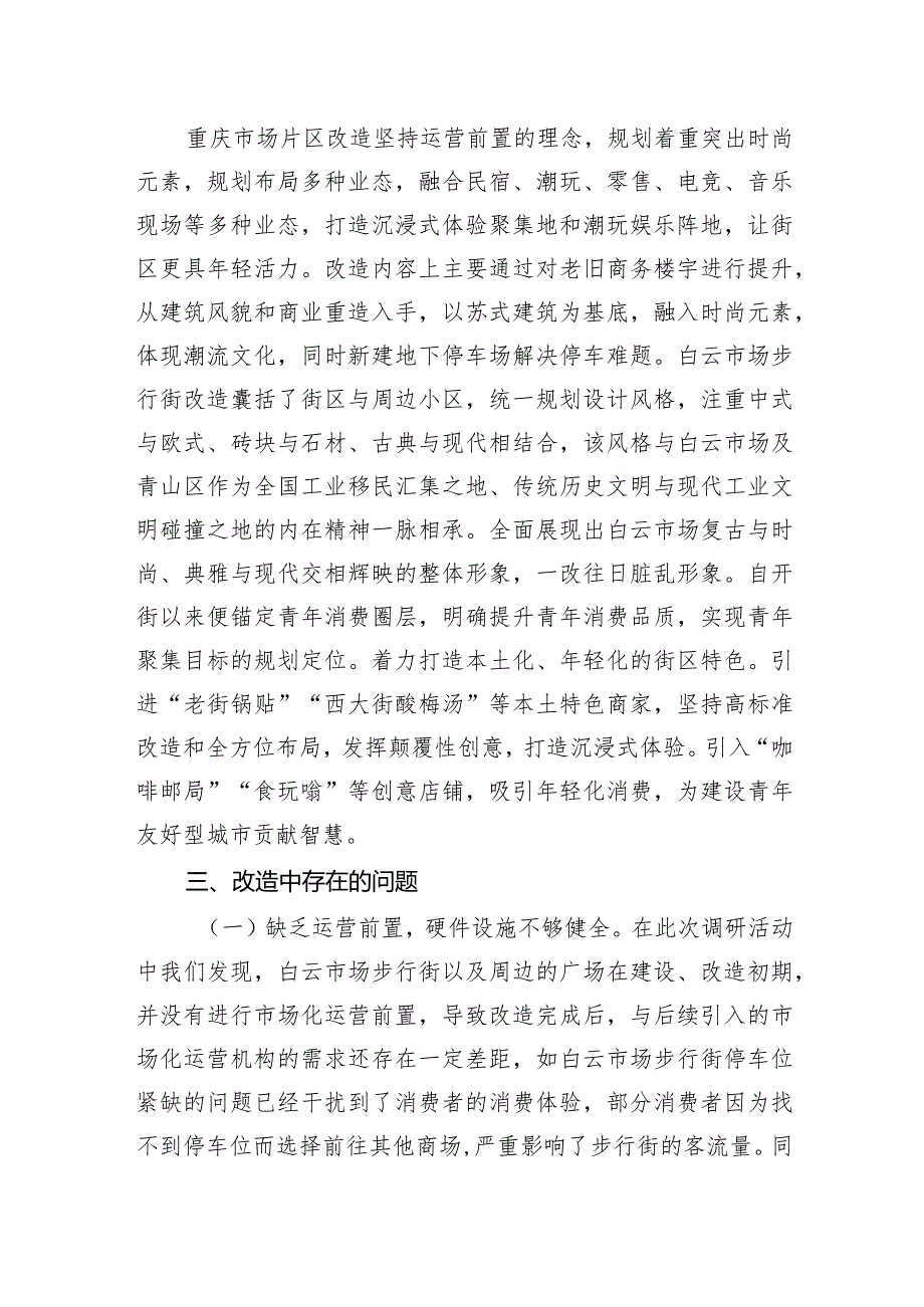 城市老旧商圈改造调研成果交流材料.docx_第3页