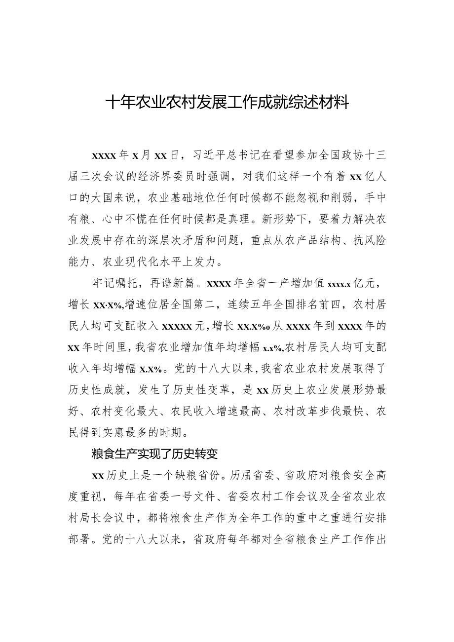 十年农业农村发展工作成就综述材料.docx_第1页