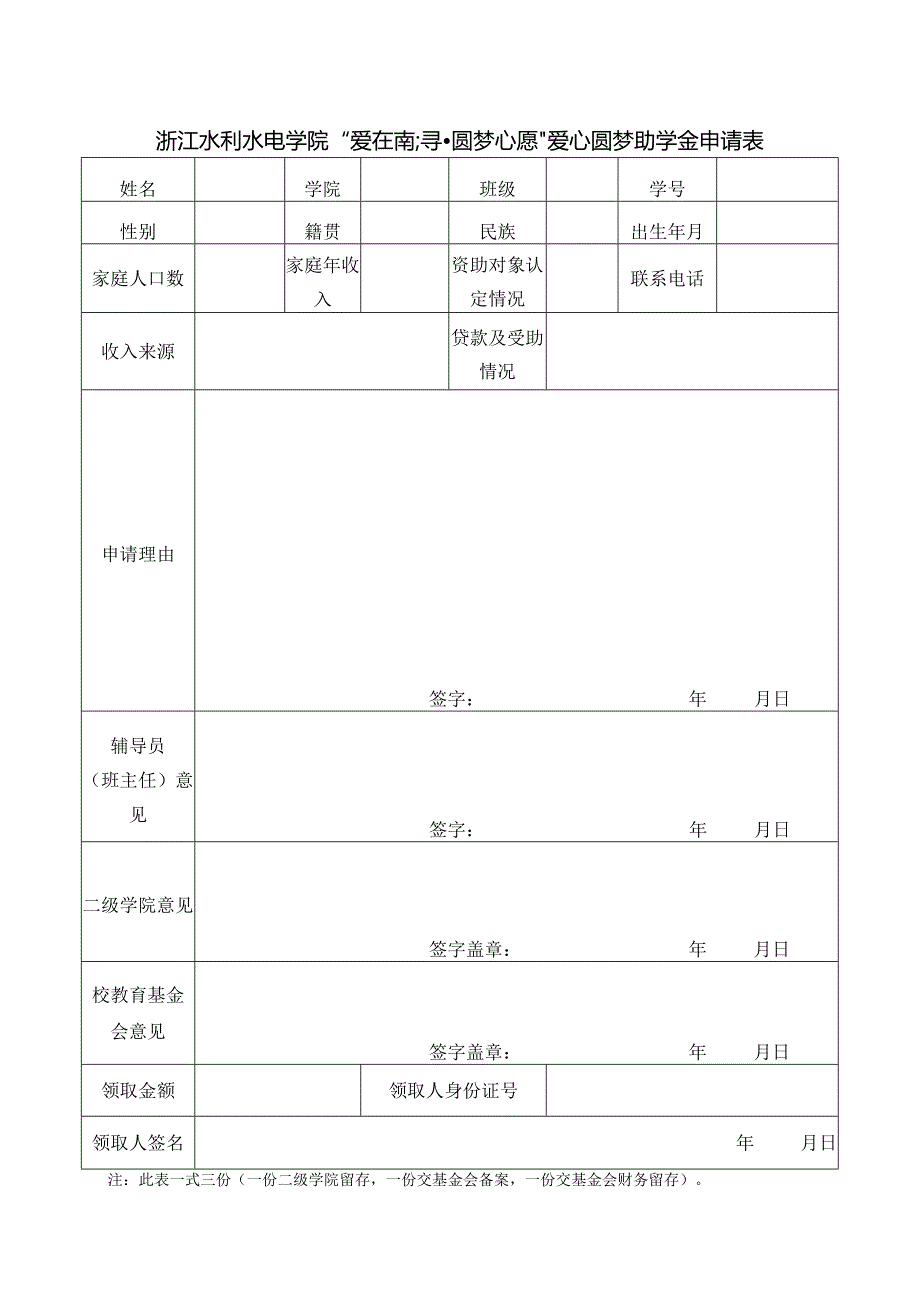 浙江水利水电学院“爱在南浔圆梦心愿”爱心圆梦助学金申请表.docx_第1页