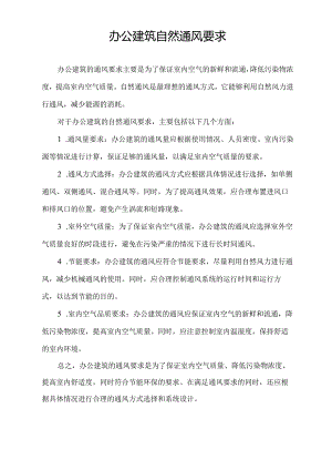 办公建筑 自然通风要求.docx