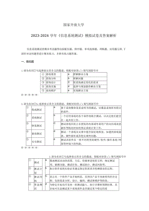 国家开放大学2023-2024学年《信息系统测试》模拟试卷及答案解析4（2024年）.docx