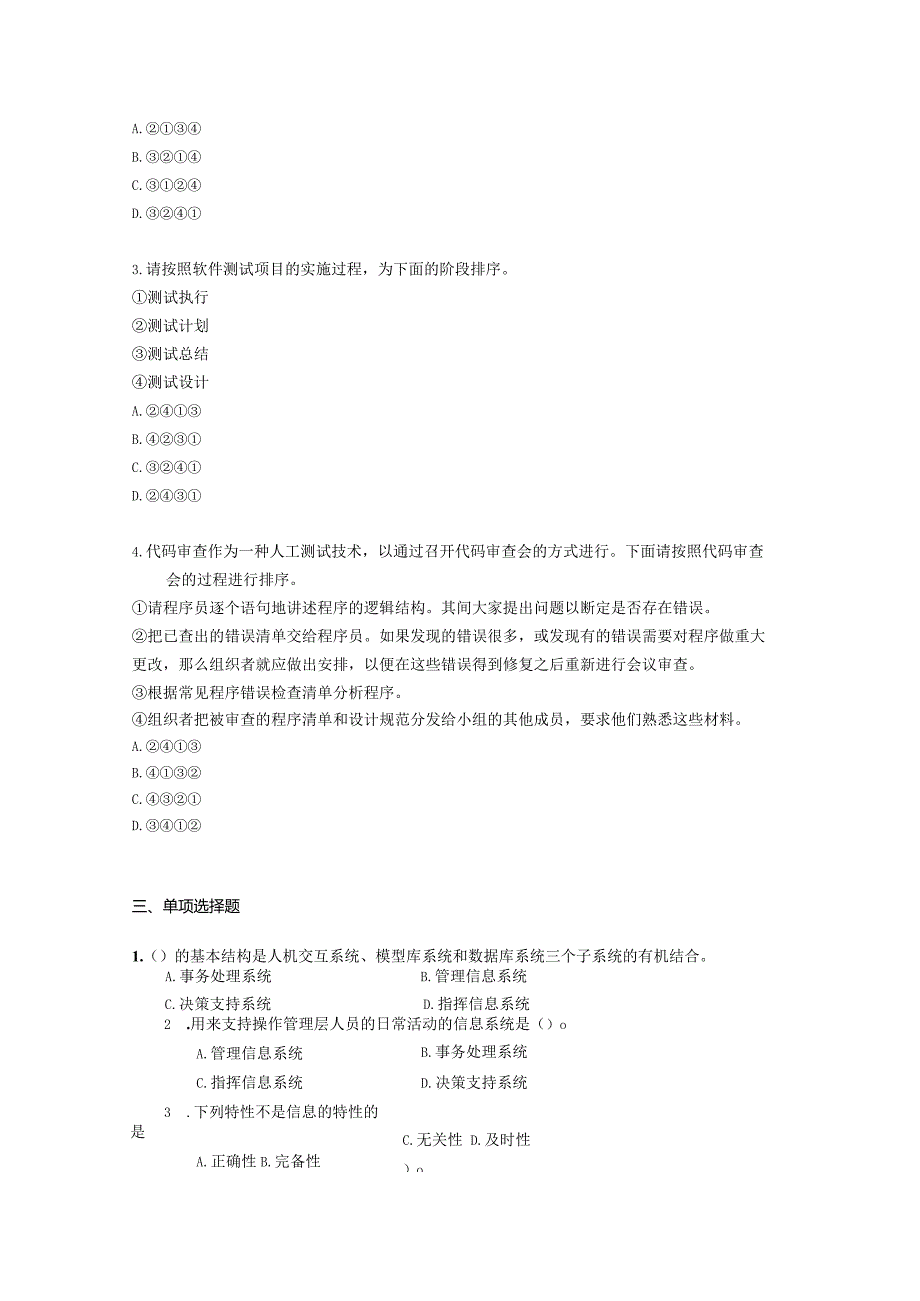 国家开放大学2023-2024学年《信息系统测试》模拟试卷及答案解析4（2024年）.docx_第3页