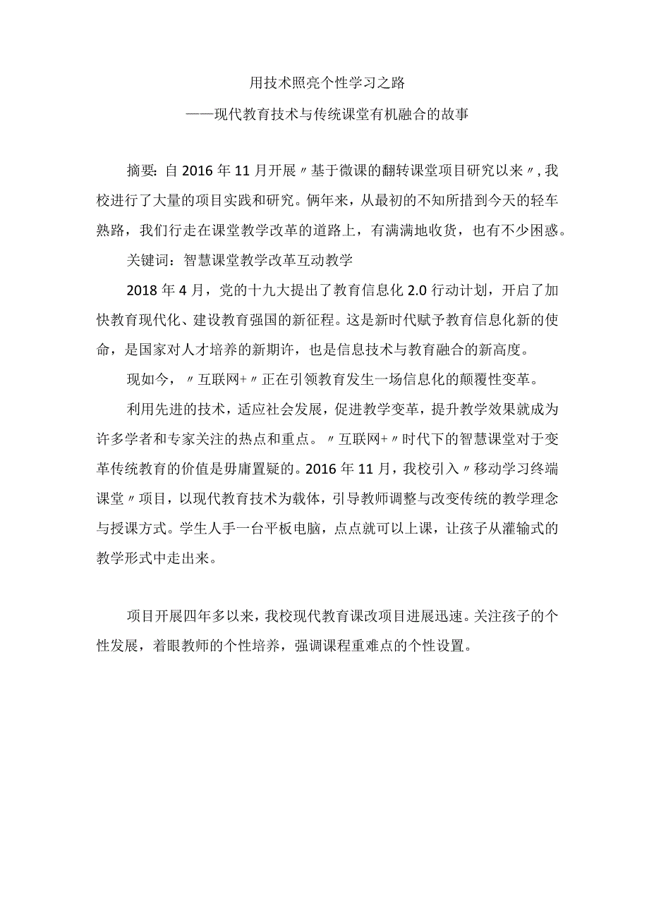 智慧教学应用研究-现代教育技术与传统课堂有机融合的故事 论文.docx_第1页