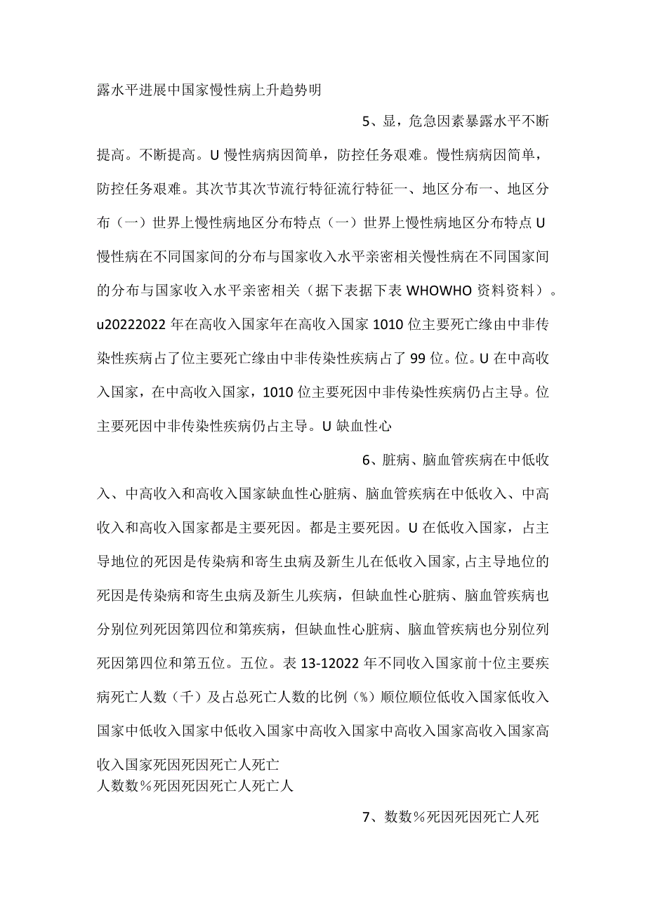 -流行病学课件第十三章 慢性病流行病学PPT内容-.docx_第3页