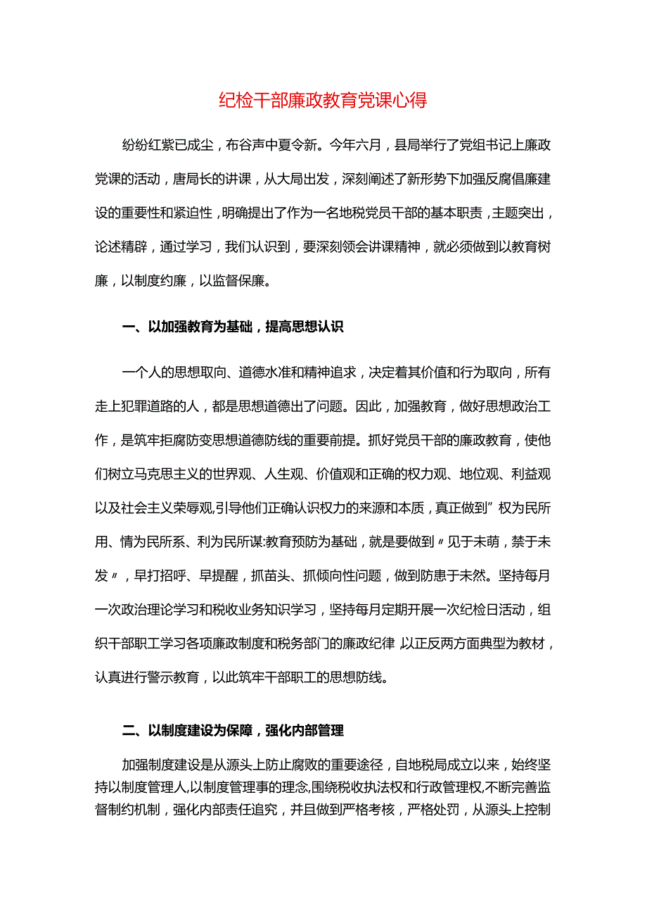 纪检干部廉政教育党课心得.docx_第1页