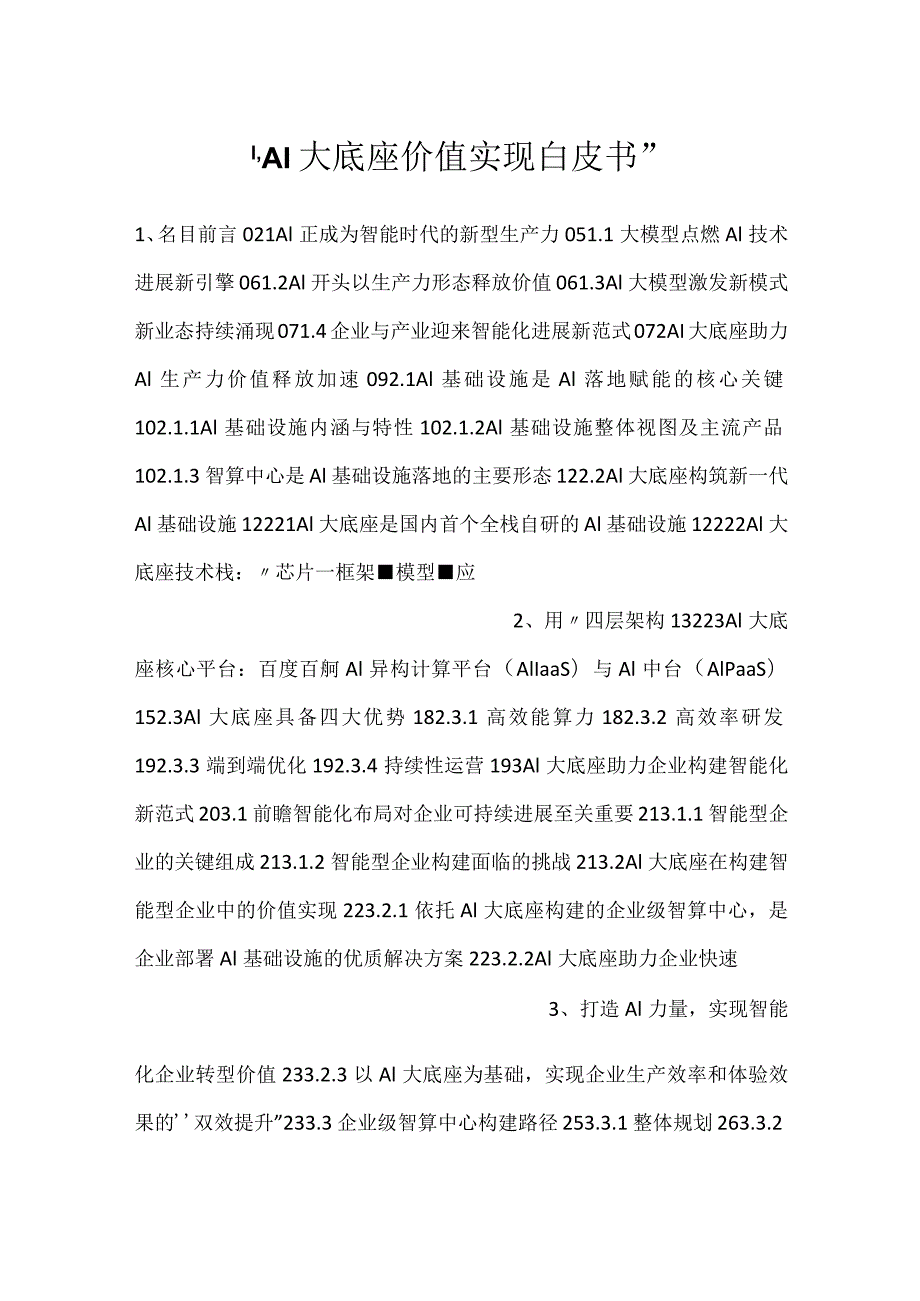 -AI大底座价值实现白皮书-.docx_第1页