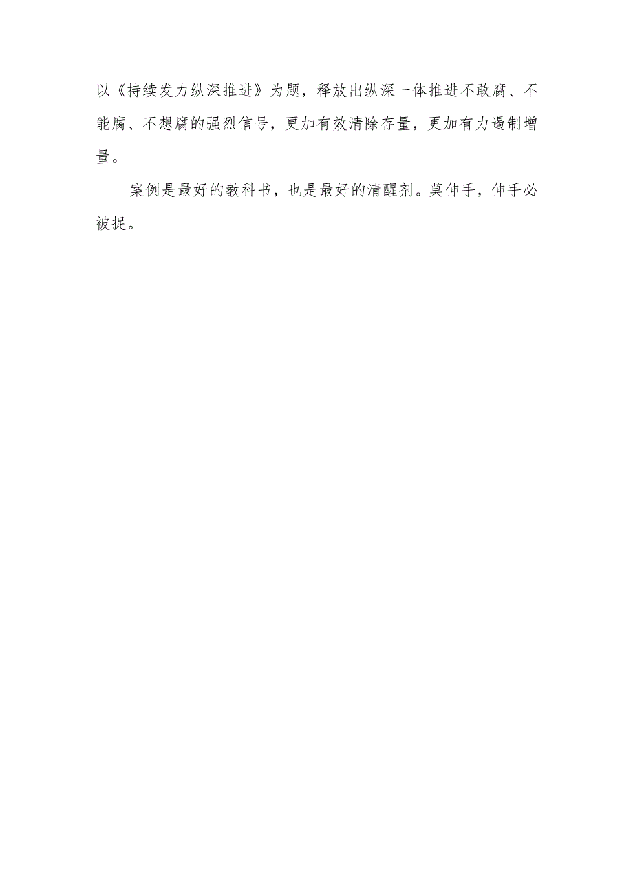 反腐电视专题片《持续发力 纵深推进》观后感合集.docx_第3页