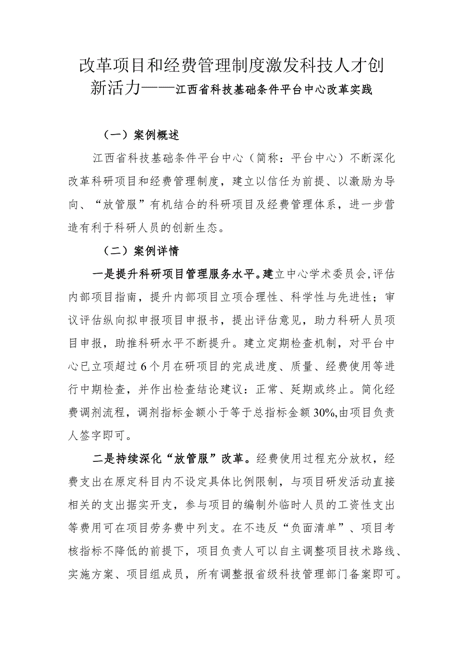 改革项目和经费管理制度 激发科技人才创新活力——江西省科技基础条件平台中心改革实践.docx_第1页