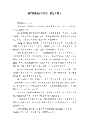 温柔的电台文本范文(精选6篇).docx