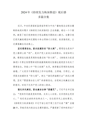 《持续发力 纵深推进》观后感_六篇合集.docx