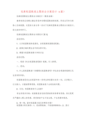 远离校园欺凌主题班会方案设计(5篇).docx