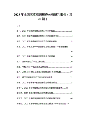 2023年全面落实意识形态分析研判报告最新版20篇合辑.docx