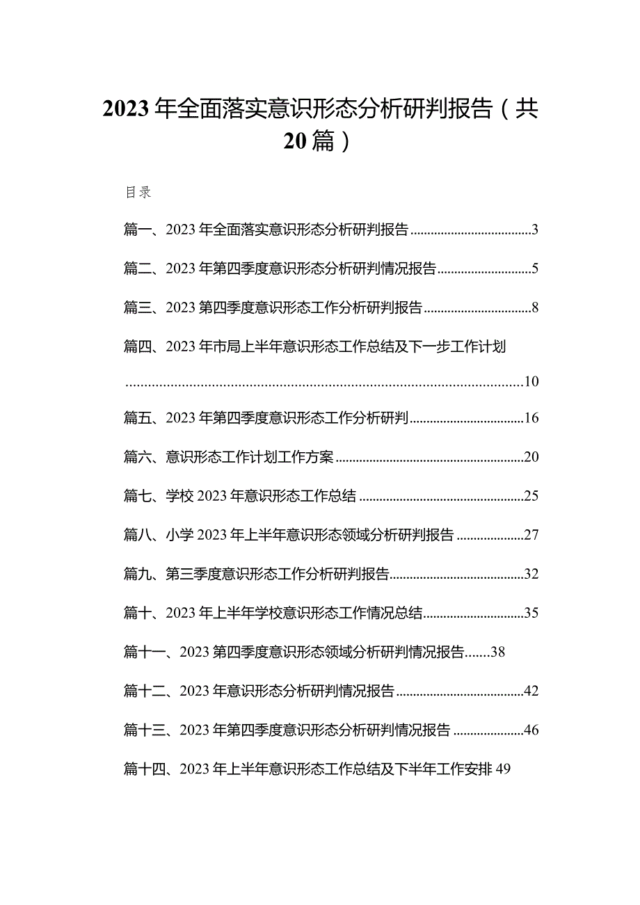 2023年全面落实意识形态分析研判报告最新版20篇合辑.docx_第1页